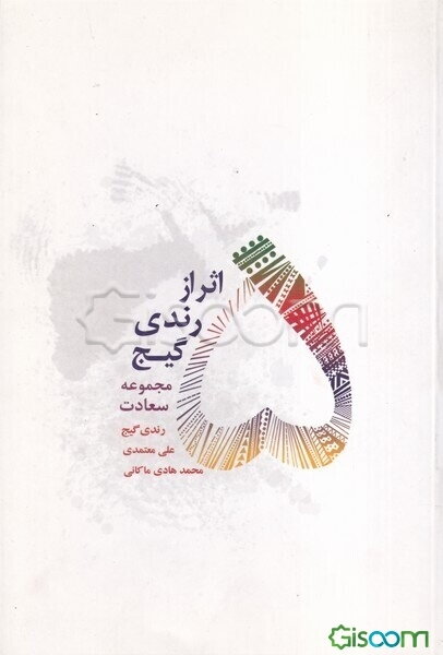 5 اثر از رندی گیج