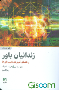 زندانیان باور: راهنمای کاربردی تغییر باورها