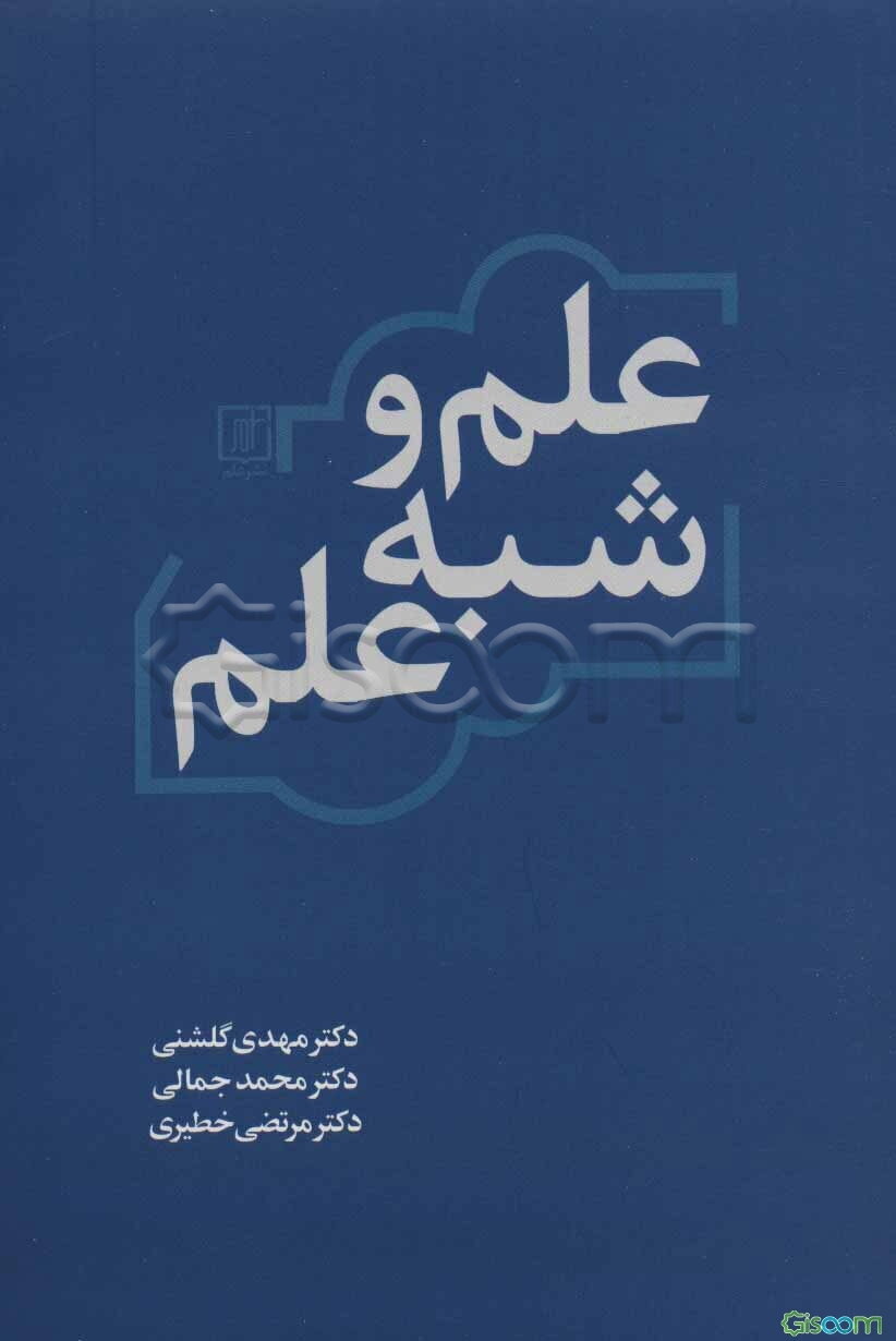 علم و شبه‌علم