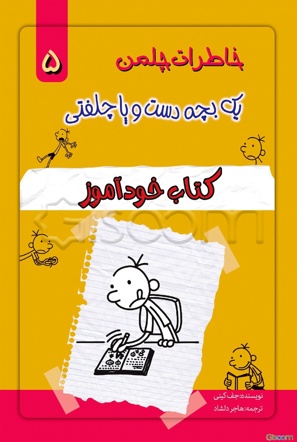 خاطرات یک بچه دست و پا چلفتی: کتاب خودآموز