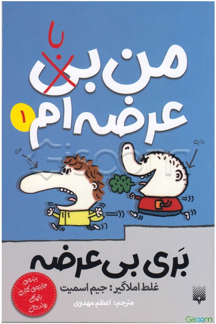 من بی (با) عرضه‌ام