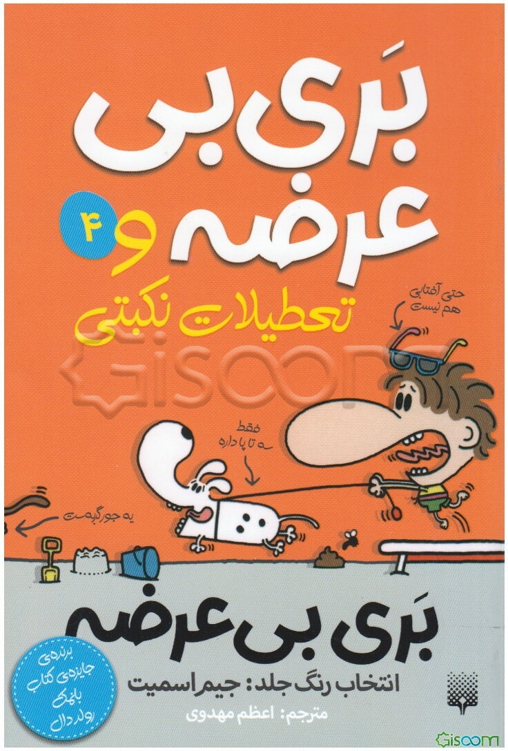 بری بی‌عرضه و تعطیلات نکبتی