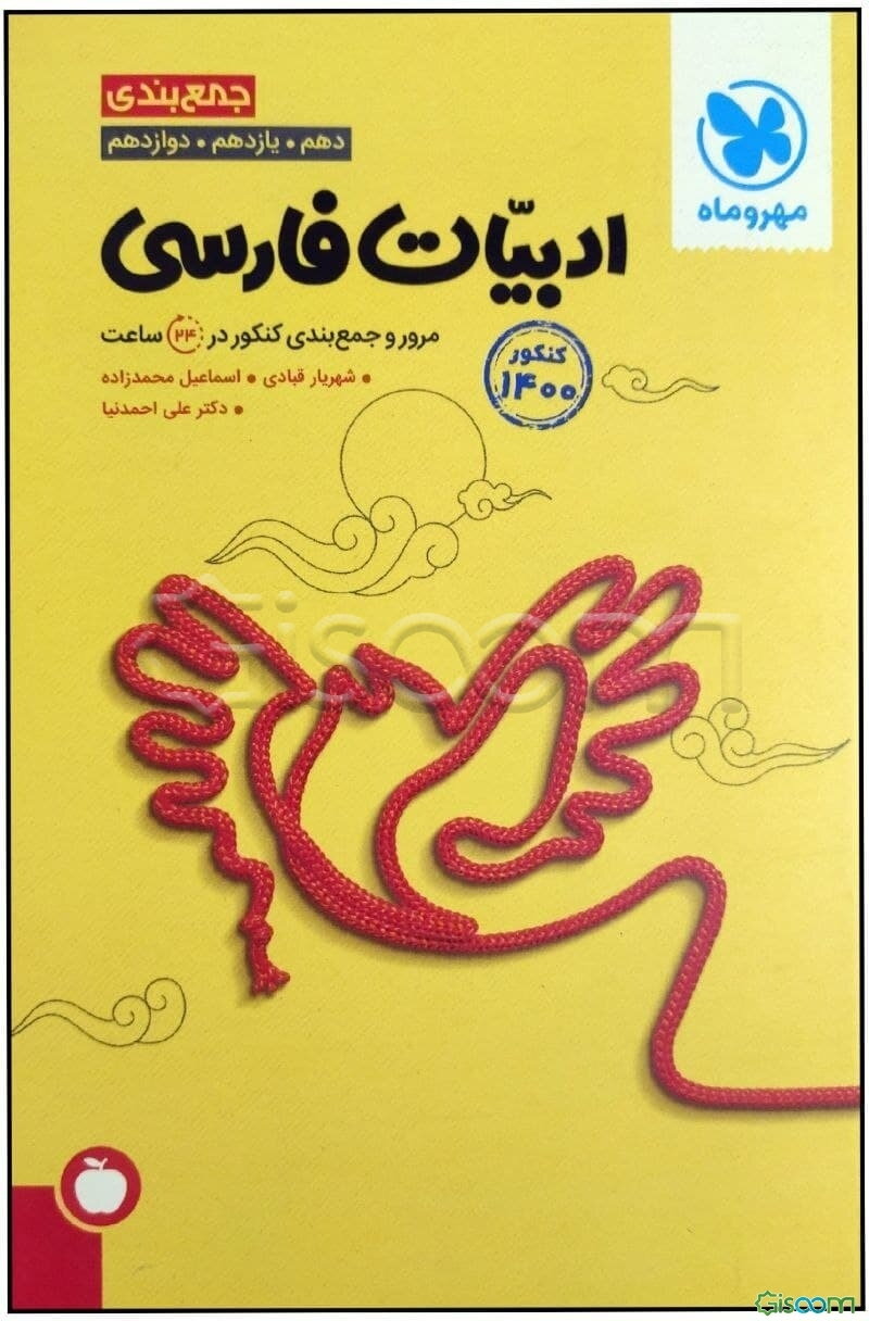 جمع‌بندی ادبیات فارسی دهم، یازدهم، دوازدهم: مرور و جمع‌بندی کنکور در 24 ساعت + سوالات کنکور 99