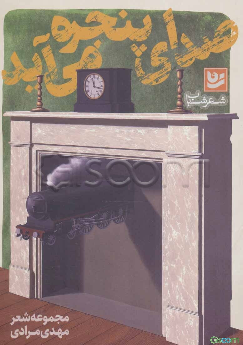 صدای پنجره می‌آید