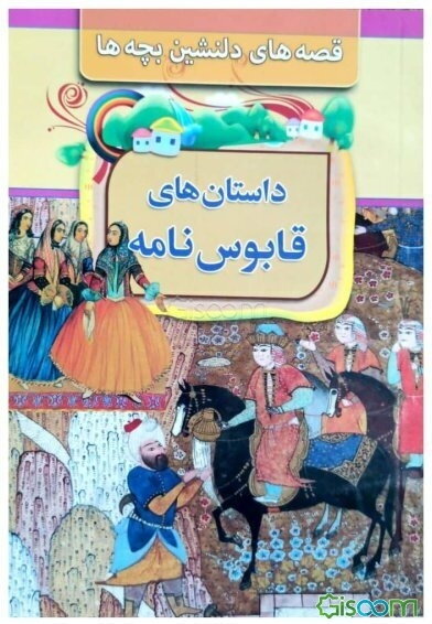 داستانهای قابوسنامه