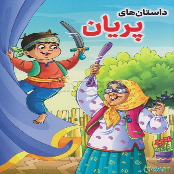 داستانهای پریان: دستفروش هندی