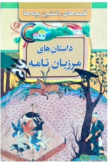 قصه‌های دلنشین بچه‌ها: داستان‌های مرزبان‌نامه