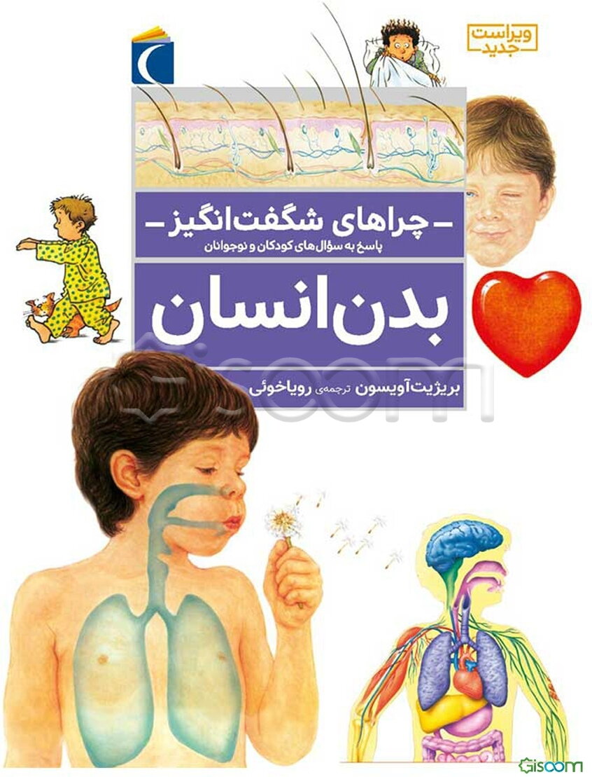 چراهای شگفت‌انگیز: بدن انسان: پاسخ به سوال‌های کودکان و نوجوانان