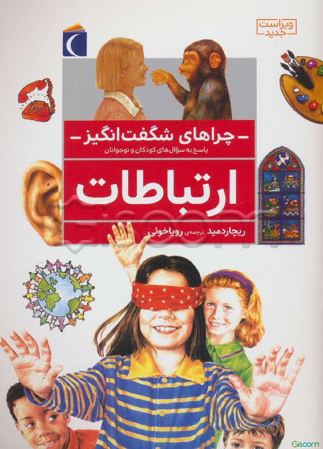 چراهای شگفت‌انگیز: ارتباطات