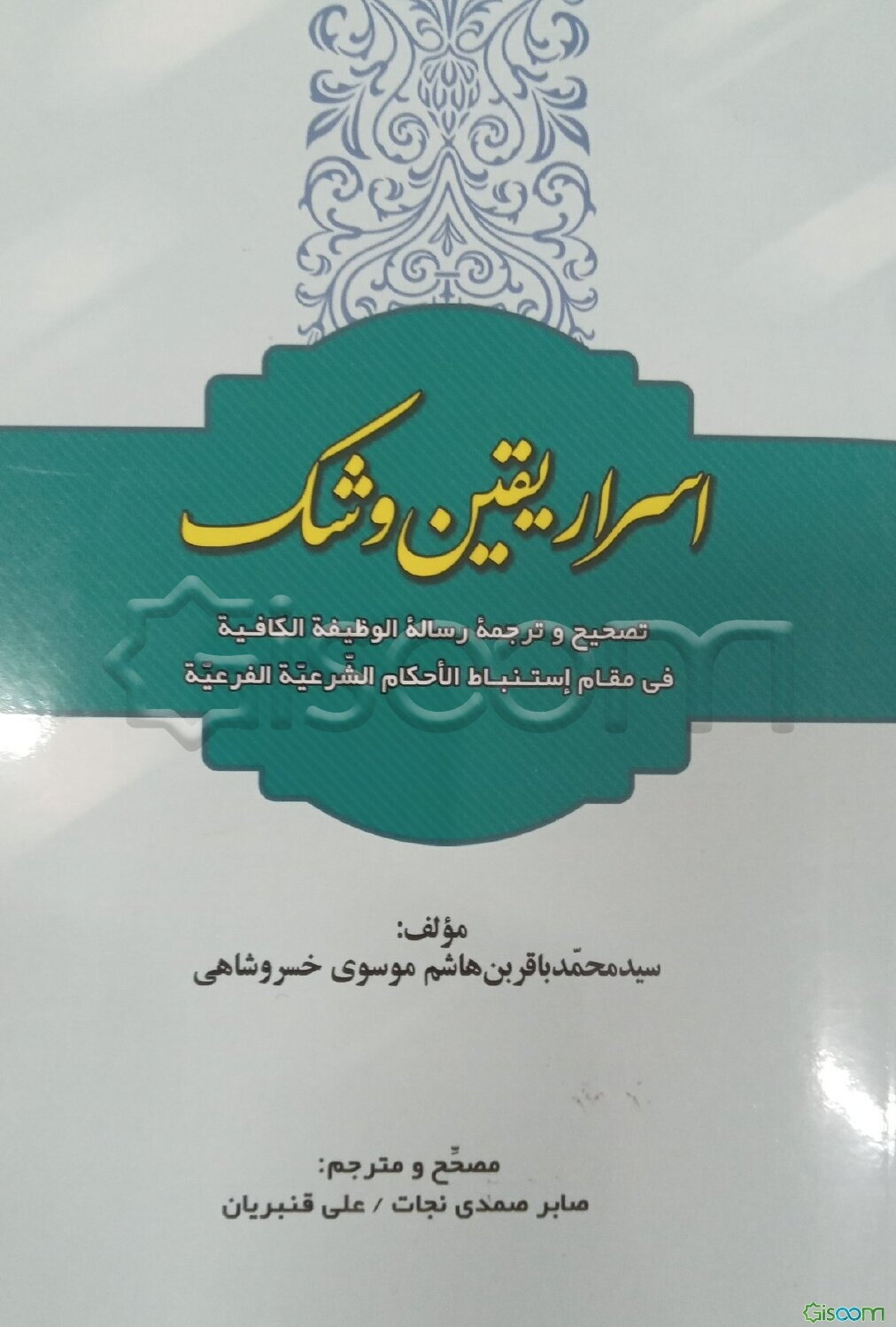 اسرار یقین و شک: تصحیح و ترجمه رساله الوظیفه الکافیه فی مقام استنباط الاحکام الشرعیه الفرعیه