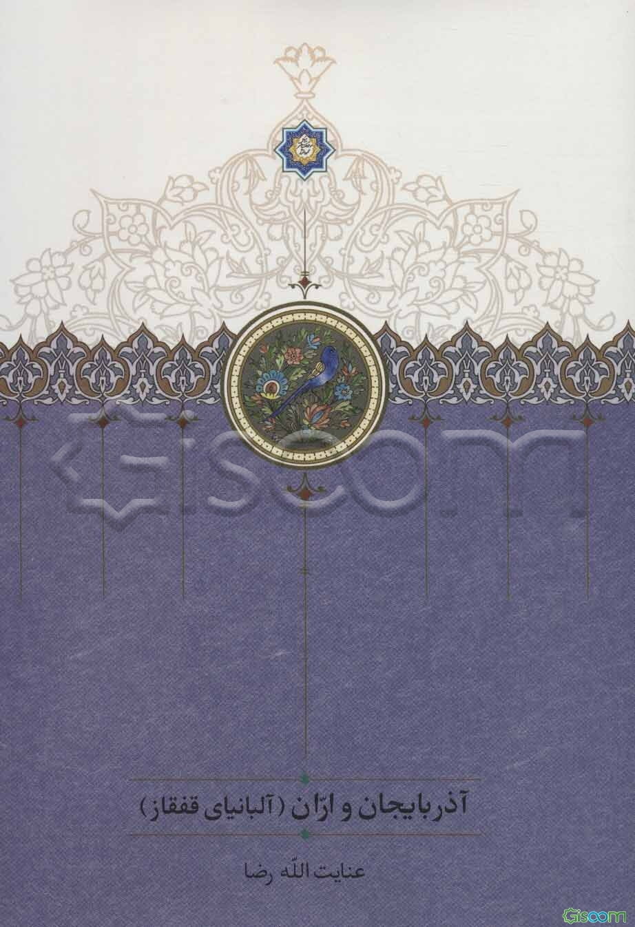 آذربایجان و اران (آلبانیای قفقاز)‮‬‏‫