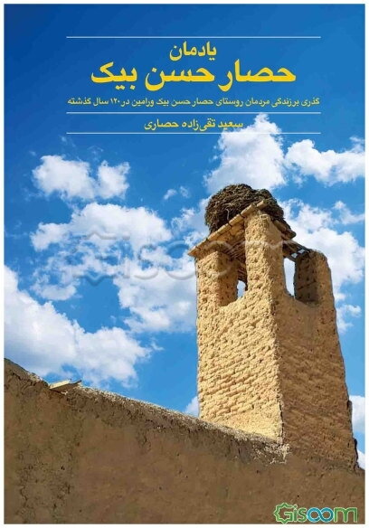 یادمان حصار حسن‌بیک: گذری بر زندگی مردمان روستای حصار حسن‌بیک ورامین در 120 سال گذشته
