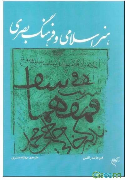 هنر اسلامی و فرهنگ بصری
