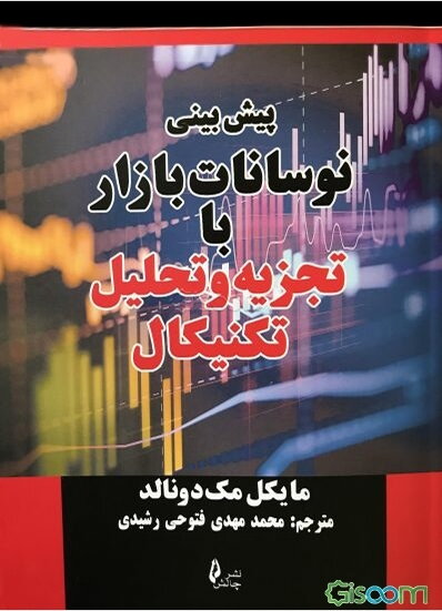 پیش‌بینی نوسانات بازار با تجزیه و تحلیل تکنیکال