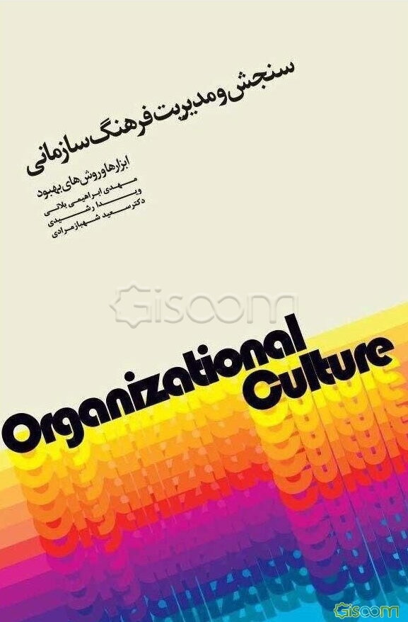 سنجش و مدیریت فرهنگ سازمانی ابزارها و روش‌های بهبود