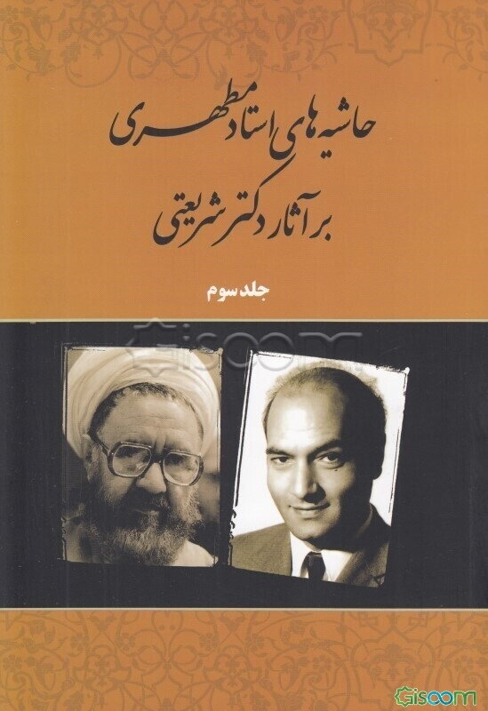 حاشیه‌های استاد مطهری دوره 3 جلدی