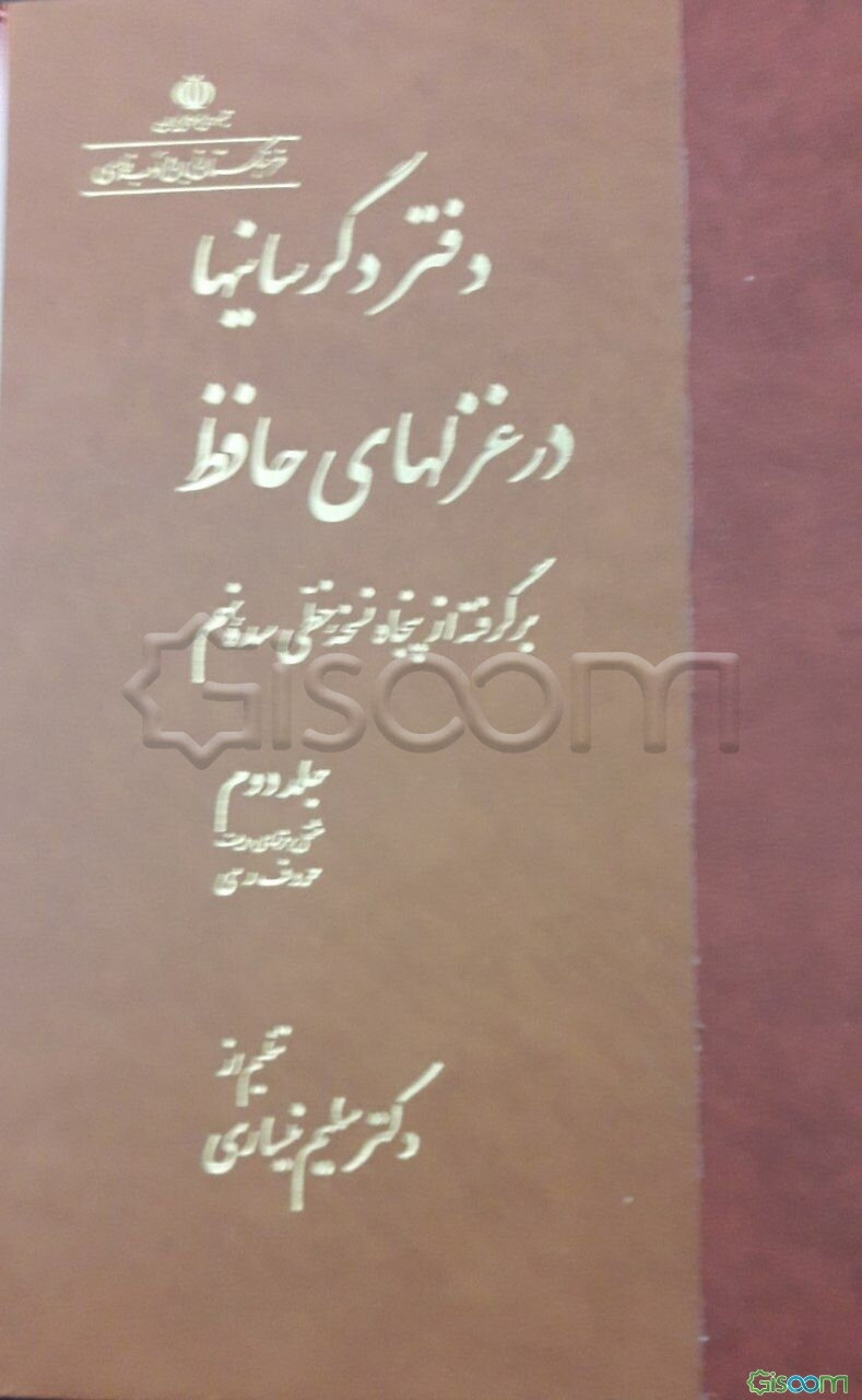 دفتر دگرسانیها در غزلهای حافظ دوره 2 جلدی