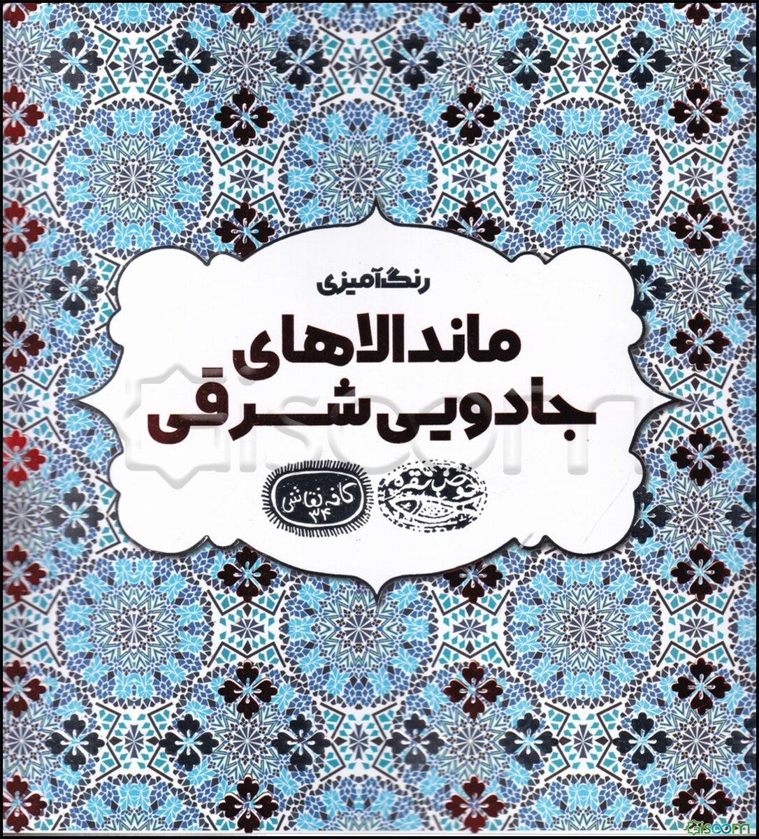 ماندالاهای جادویی شرق