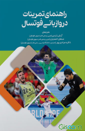 راهنمای تمرینات دروازه‌بانی در فوتسال