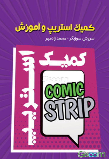 کمیک استریپ و آموزش