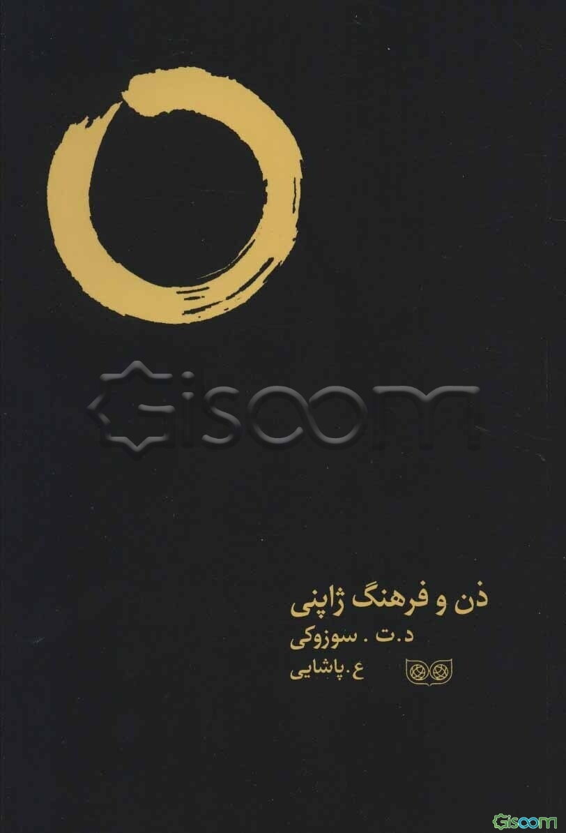 ذن و فرهنگ ژاپنی