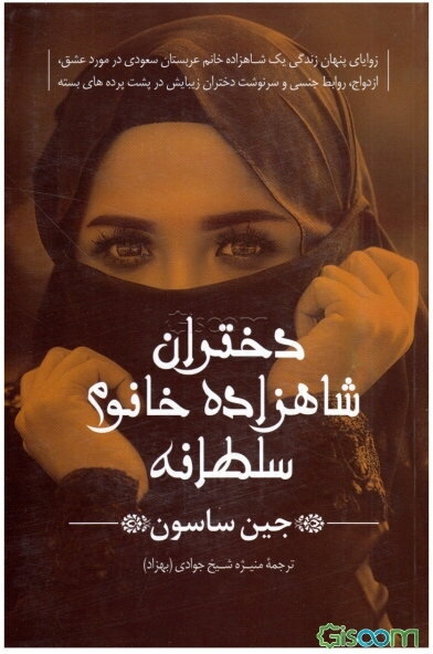 دختران شاهزاده خانم سلطانه: زوایای پنهان زندگی یک شاهزاده خانم عربستان سعودی در مورد عشق، ازدواج ...