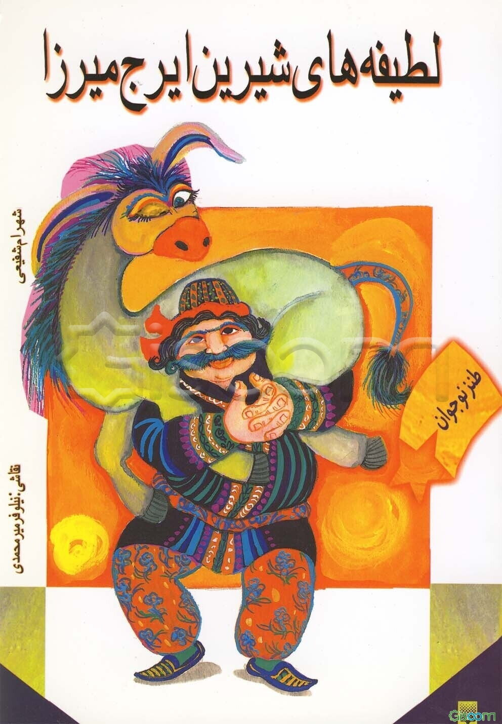 لطیفه‌های شیرین ایرج میرزا