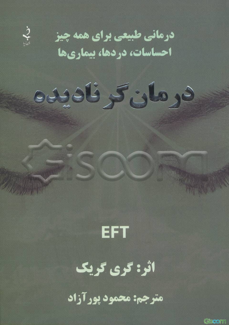 درمانگر نادیده: درمانی طبیعی برای همه چیز احساسات ... دردها ... بیماری‌ها