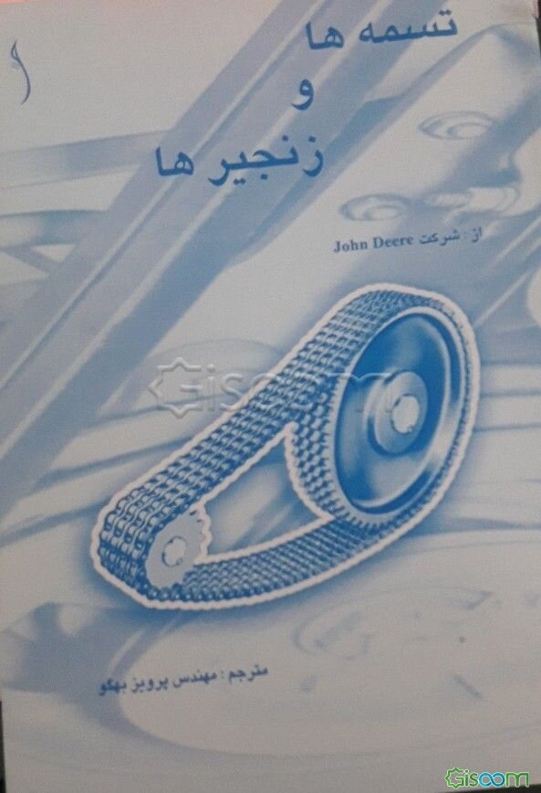 تسمه‌ها و زنجیرها