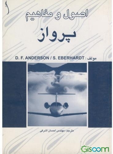 اصول و مفاهیم پرواز