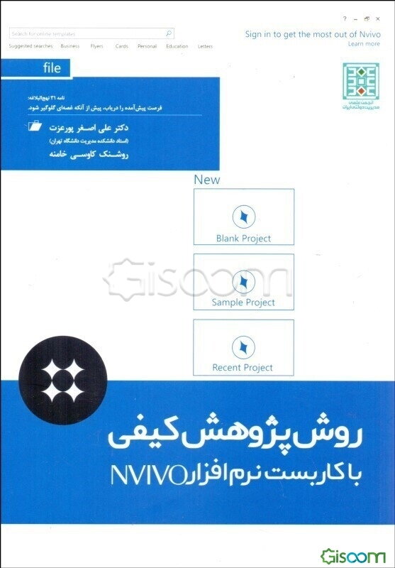 روش پژوهش کیفی با کاربست نرم‌افزار NVivo11