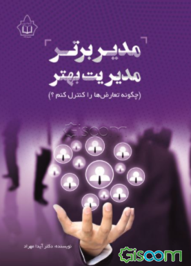 مدیر برتر مدیریت بهتر (چگونه تعارضات را کنترل کنم؟)