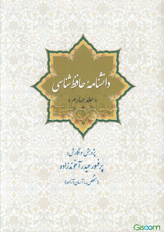 دانشنامه حافظ شناسی دوره 4 جلدی