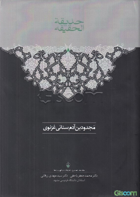 حدیقه الحقیقه دوره 2 جلدی