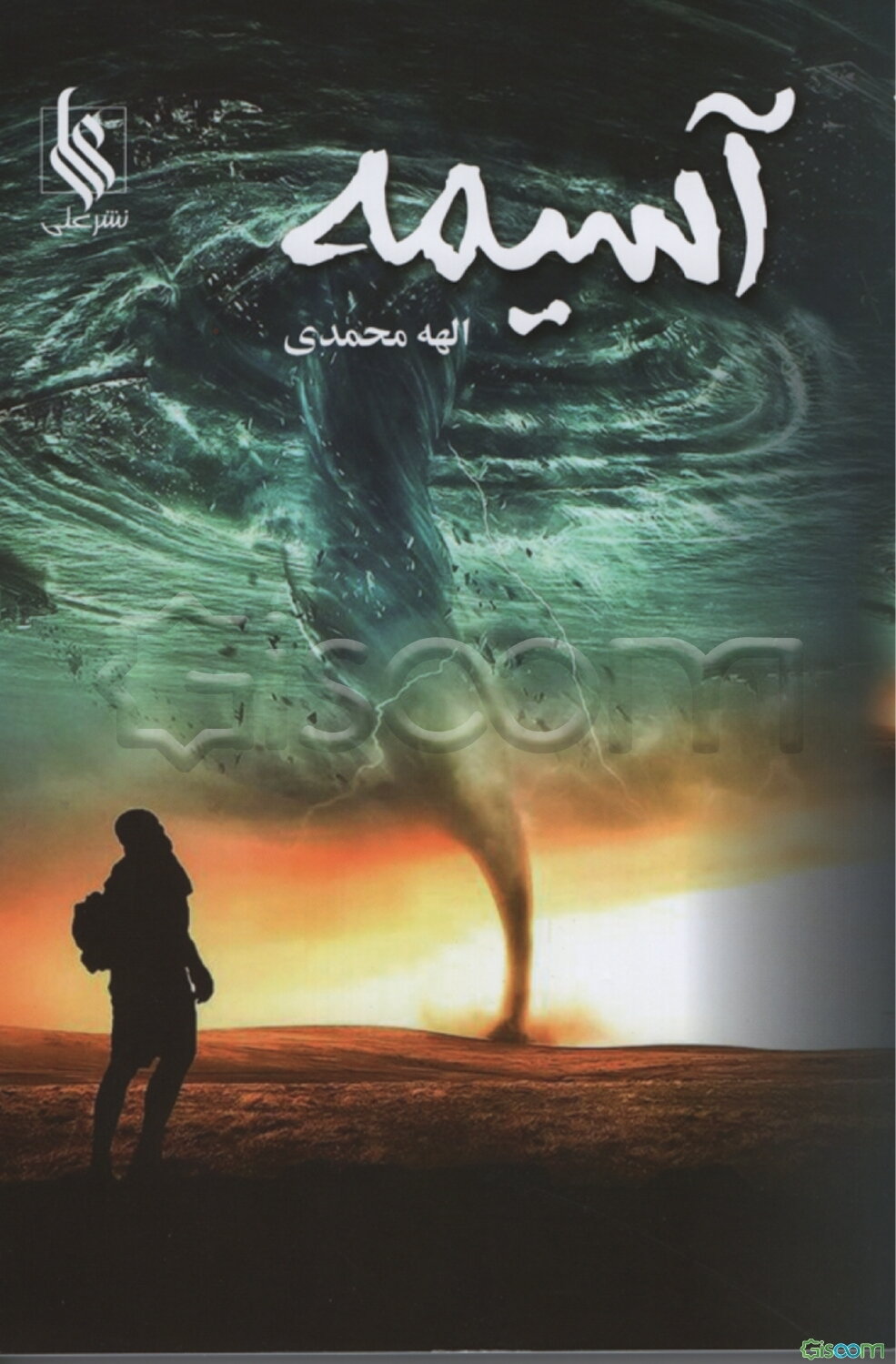 آسیمه  دوره 2 جلدی