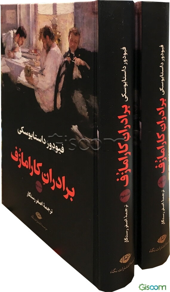 برادران کارامازوف  دوره 2 جلدی