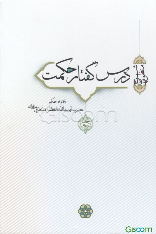 درس گفتار حکمت (مجموعه)