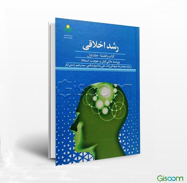 رشد اخلاقی دوره 2 جلدی