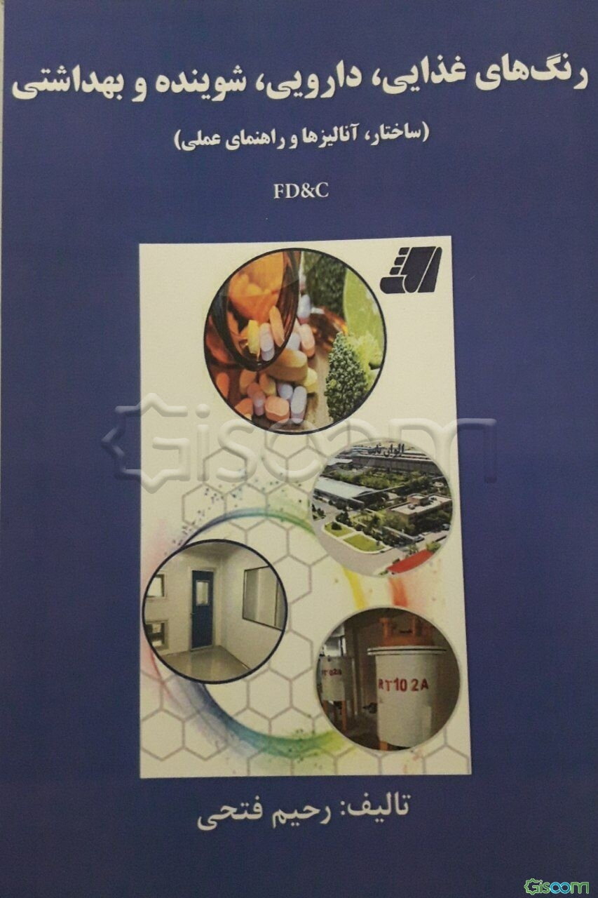 رنگ‌های غذایی، دارویی، شوینده و بهداشتی: ساختار، آنالیزها و راهنمای عملی FD&C