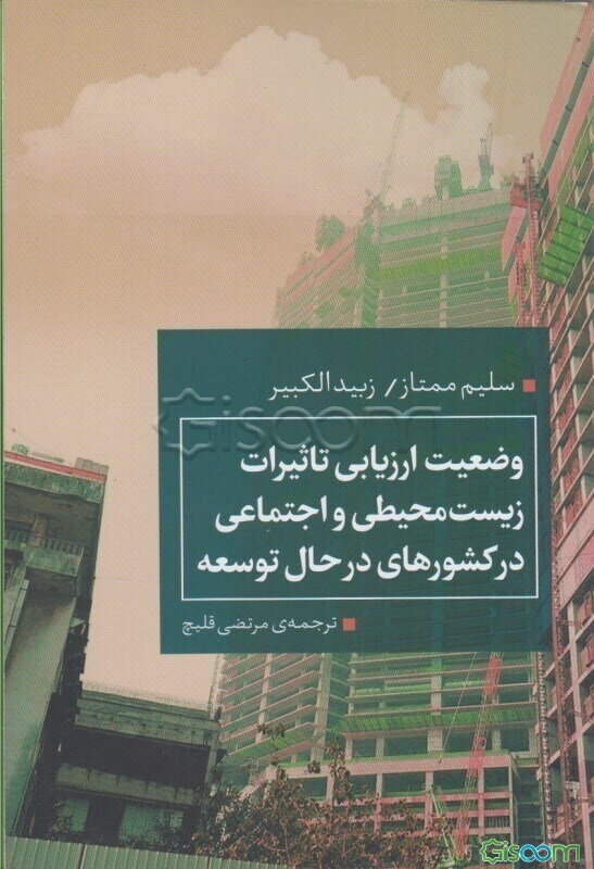 وضعیت ارزیابی تاثیرات زیست‌محیطی و اجتماعی در کشورهای در حال توسعه