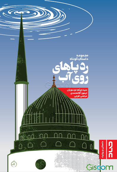 ردپاهای روی آب: مجموعه داستان کوتاه