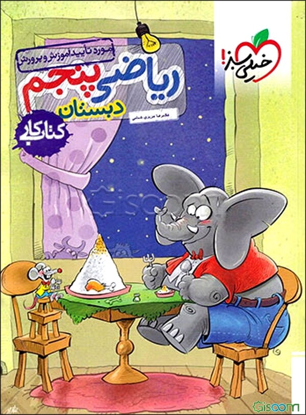 ریاضی 5ام دبستان: کتاب کار