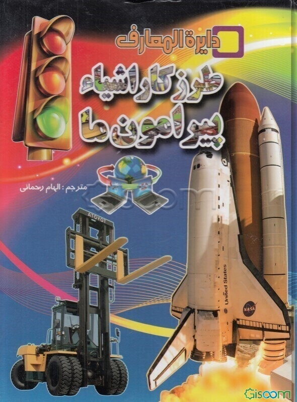 اولین دائره‌المعارف طرز کار اشیاء پیرامون ما