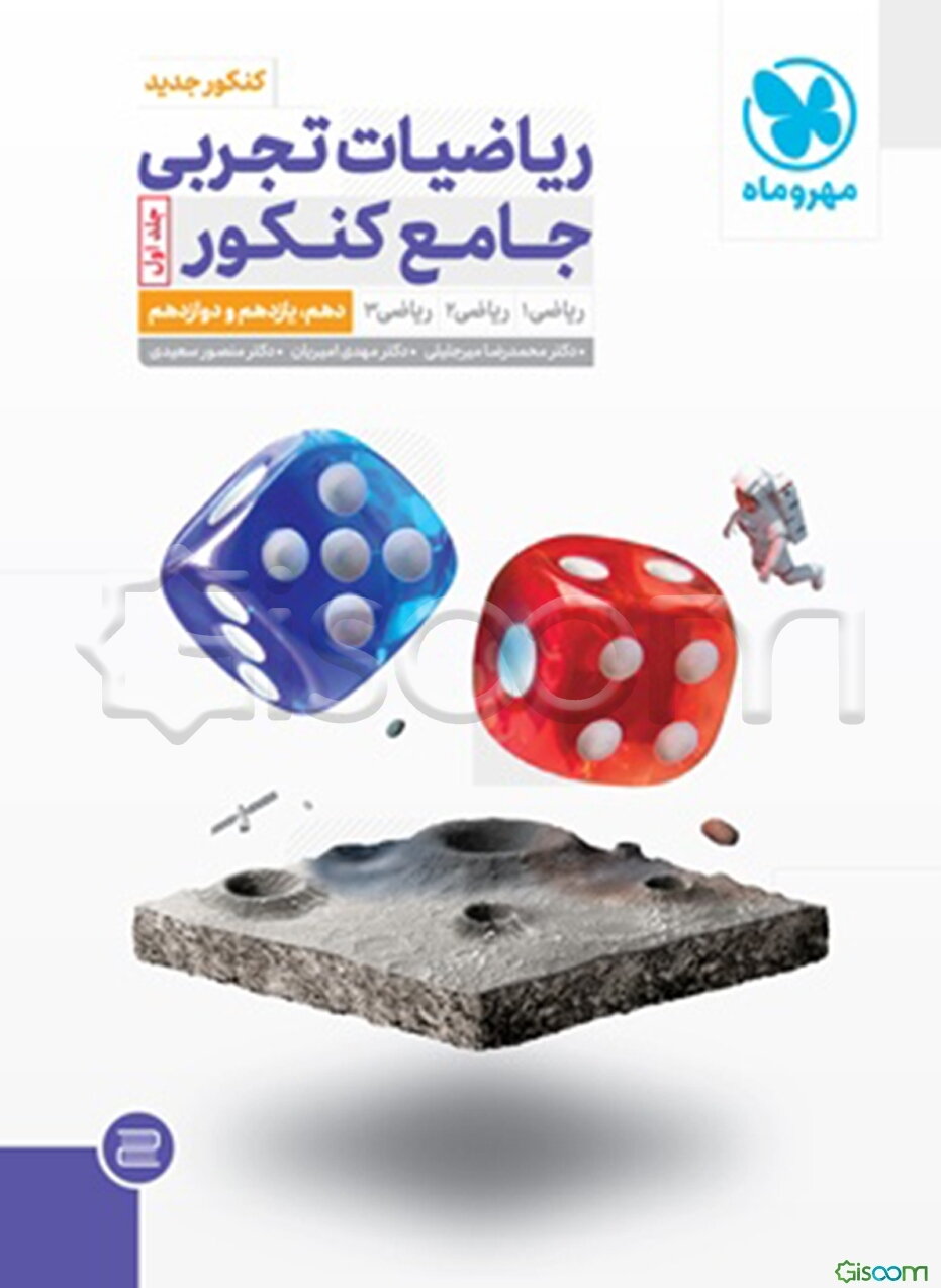 ریاضیات تجربی جامع کنکور: پایه دهم، یازدهم و دوازدهم (پاسخ تشریحی)