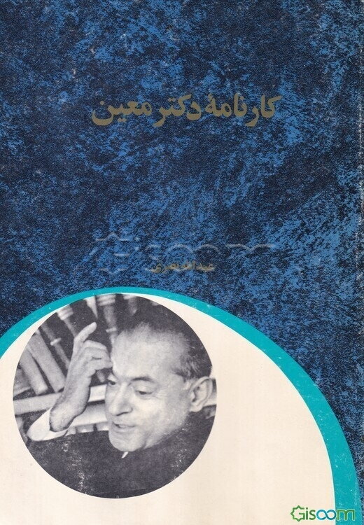 کارنامه دکتر معین