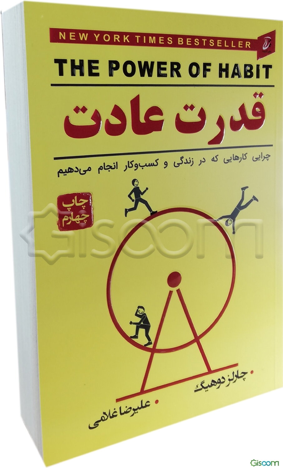 قدرت عادت: چرایی کارهایی که در زندگی و کسب و کار انجام می‌دهیم
