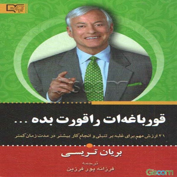 قورباغه‌ را قورت‌ بده‌: بیست‌ و یک‌ روش‌ عالی‌ برای‌ غلبه‌ بر تنبلی‌ و انجام‌ بیشتر کار در کمترین‌ زمان‌