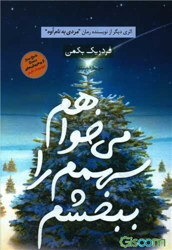 می‌خواهم سهمم را ببخشم