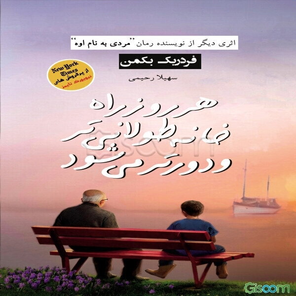 هر روز صبح راه خانه طولانی‌تر و دورتر می‌شود