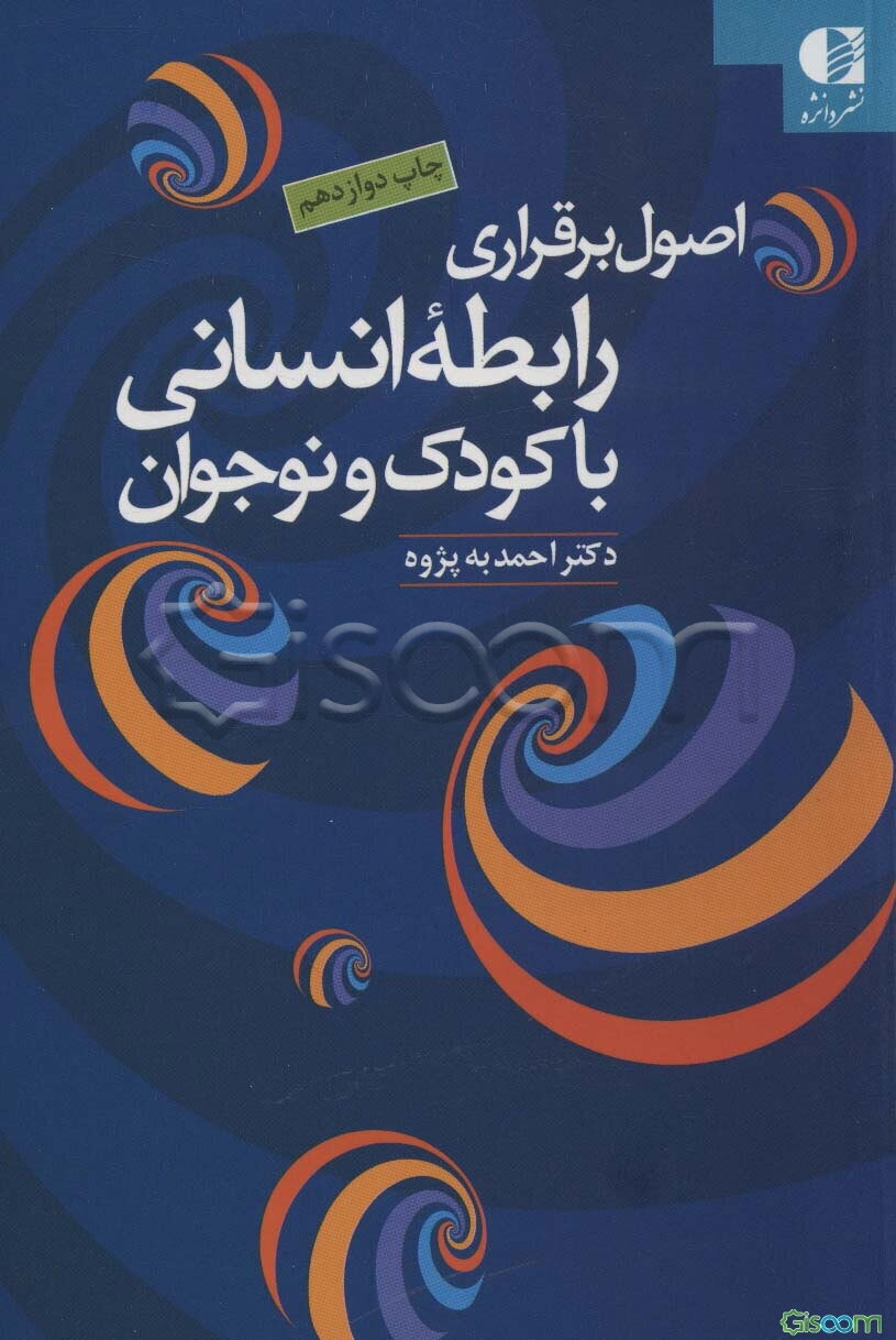 اصول برقراری رابطه انسانی با کودک و نوجوان